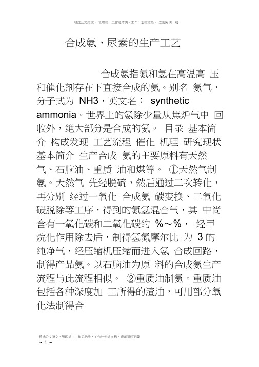 合成氨、尿素的生产工艺