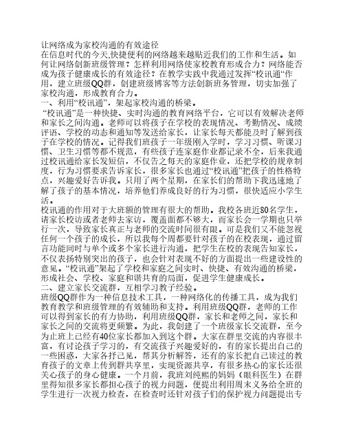 让网络成为家校沟通的有效    途径