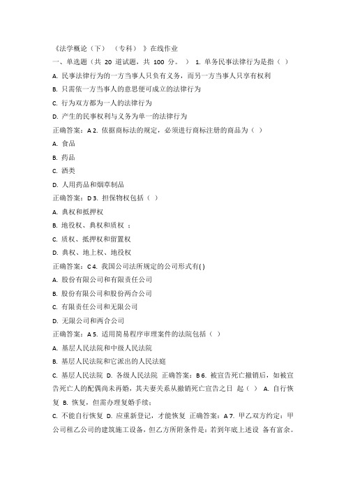 川农15年春《法学概论(下)(专科)》在线作业答案