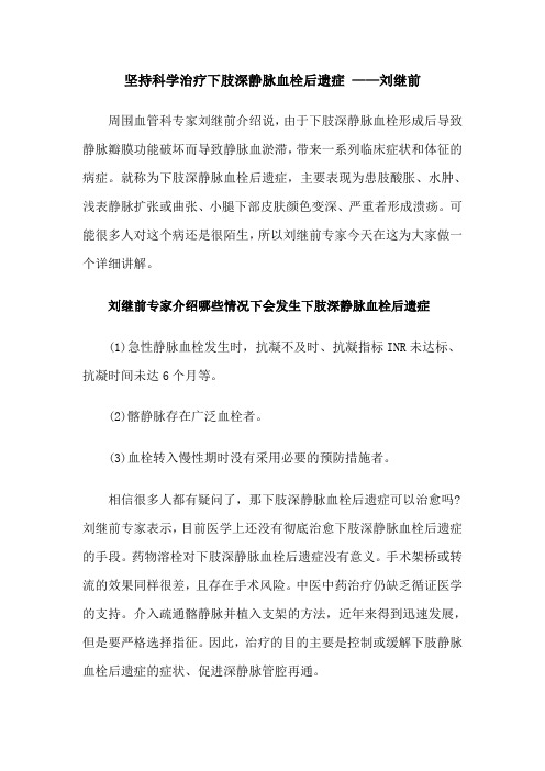 坚持科学治疗下肢深静脉血栓后遗症 ——刘继前