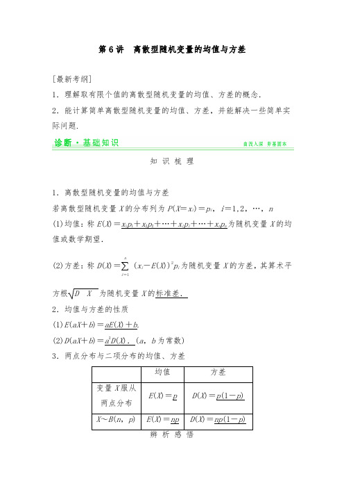 [精品]新高中高考数学第一轮复习精编同步讲义第11篇第6讲离散型随机变量的均值与方差