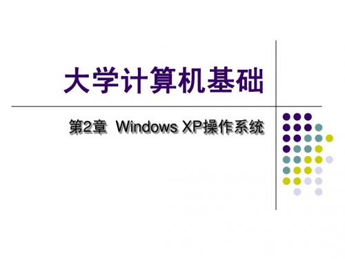 第2章 Windows操作系统