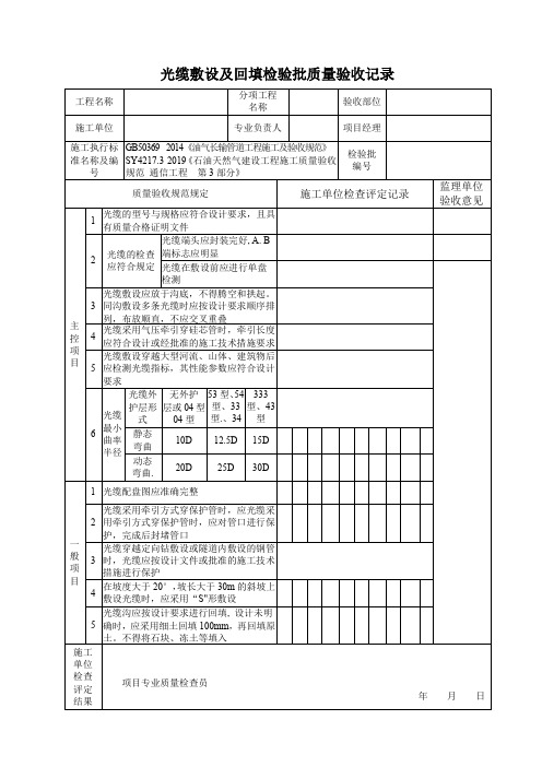 4、 光缆敷设及回填检验批质量验收记录