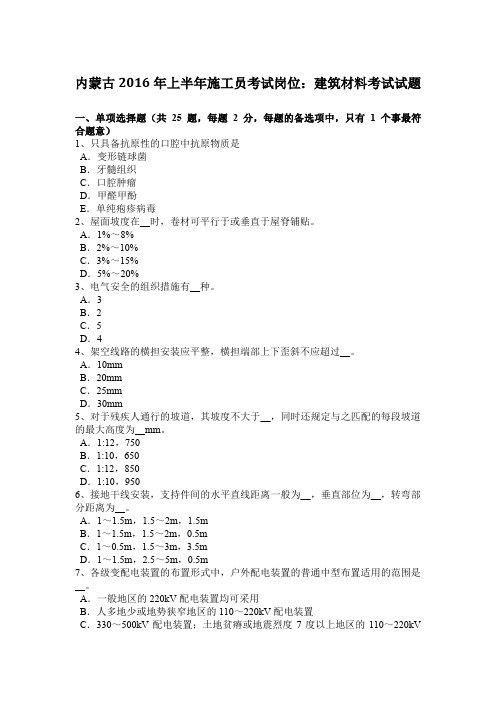 内蒙古2016年上半年施工员考试岗位：建筑材料考试试题