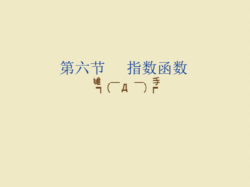 高考数学一轮复习课件指数函数