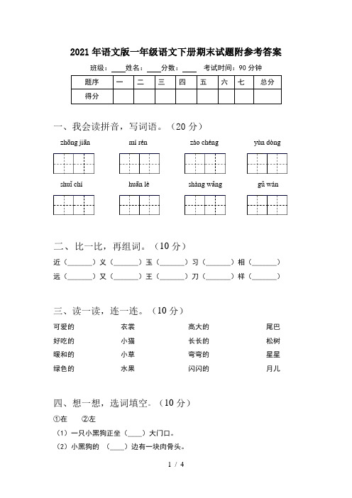 2021年语文版一年级语文下册期末试题附参考答案