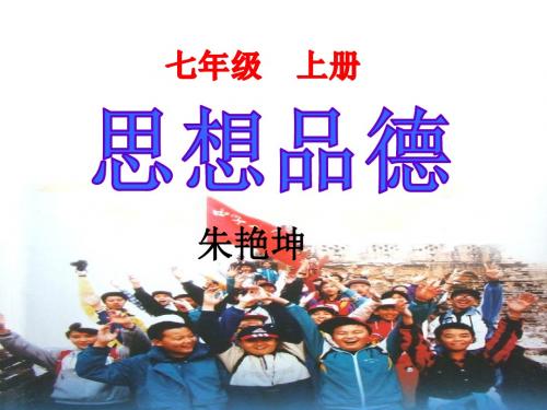 1.1新学校 新同学 课件