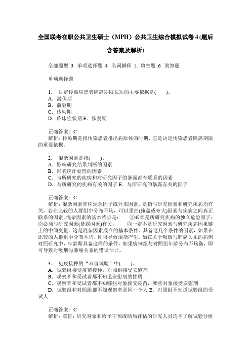 全国联考在职公共卫生硕士(MPH)公共卫生综合模拟试卷4(题后含答
