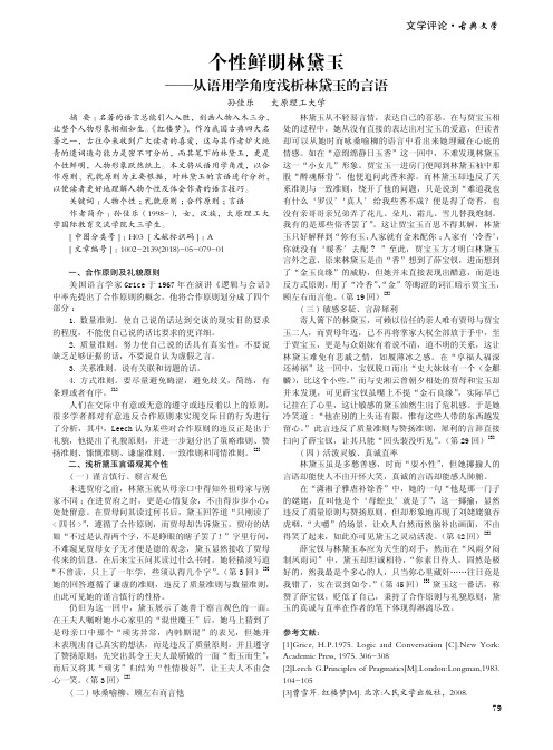 个性鲜明林黛玉 ——从语用学角度浅析林黛玉的言语