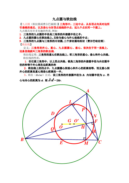 九点圆与欧拉线