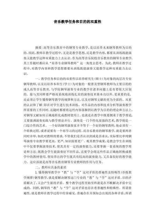 音乐教学任务和目的的双重性-模板