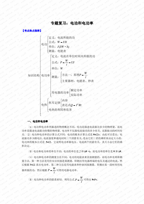 专题复习电功和电功率知识点及例题学生用
