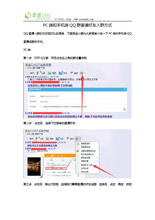 PC端和手机端QQ群邀请好友入群方式-【思途旅游CMS】