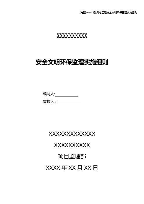 (完整word版)风电工程安全文明环保管理实施细则