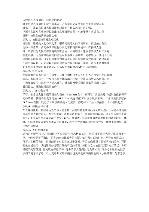 告诉您在人像摄影中应避免的状况