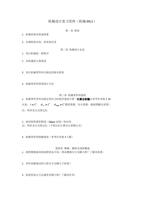 机械设计期末总复习大纲