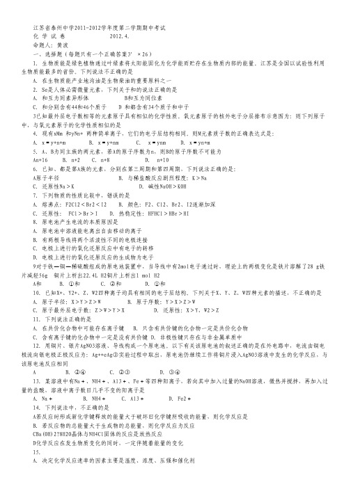 江苏省泰州中学2011-2012学年高一下学期期中考试 化学.pdf