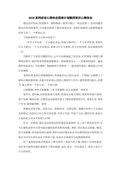 2019系列讲话心得体会 国培计划教师培训心得体会 精品