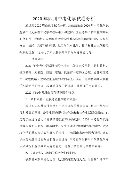 2020年四川中考化学试卷分析