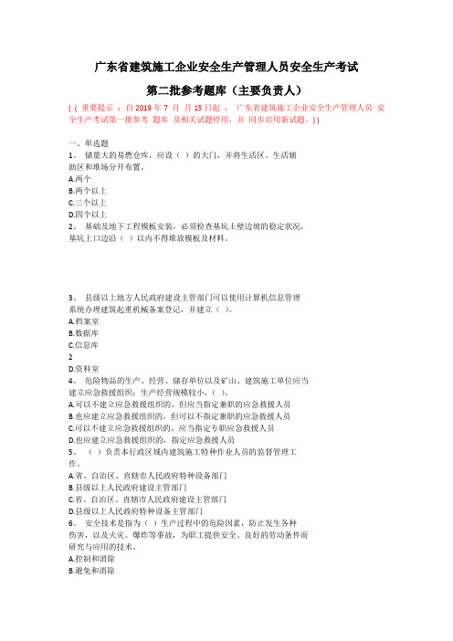 广东2019最新安全A证考试题库及答案(主要负责人)
