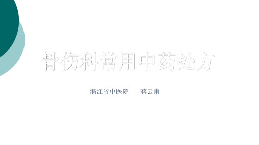 骨伤科常用中药处方