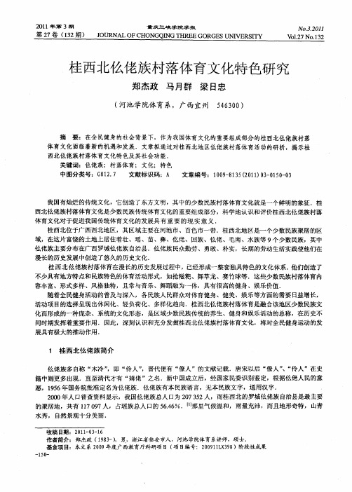 桂西北仫佬族村落体育文化特色研究