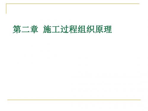 [工学]第二章  施工过程组织原理
