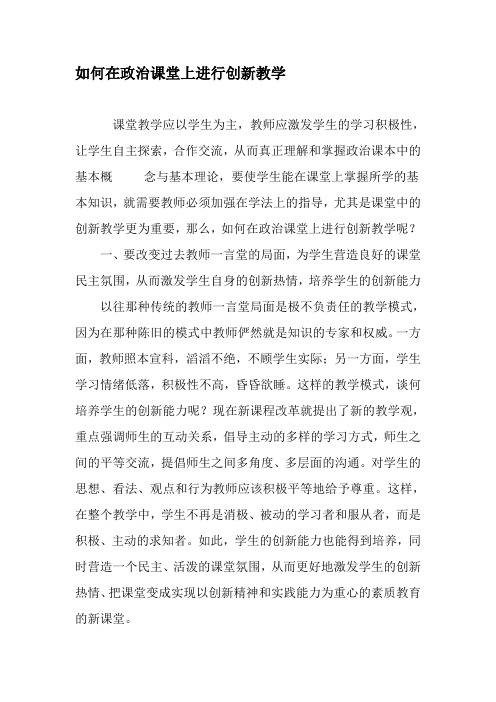 如何在政治课堂上进行创新教学-2019年精选作文