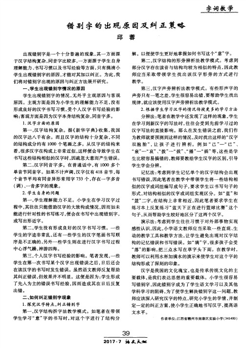 错别字的出现原因及纠正策略