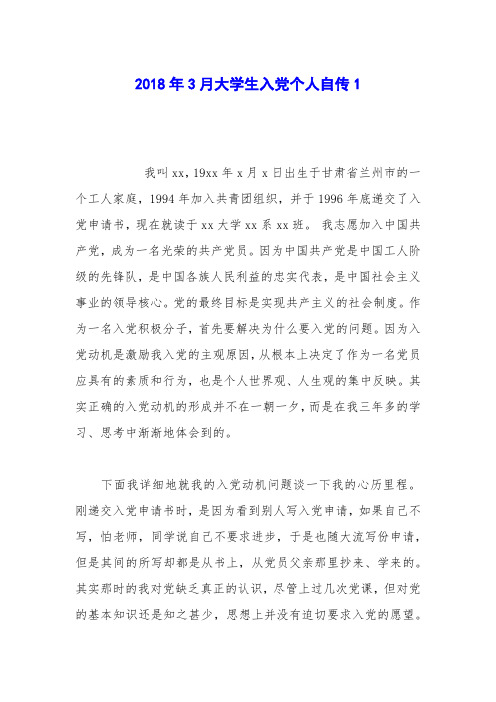 2018年3月大学生入党个人自传1