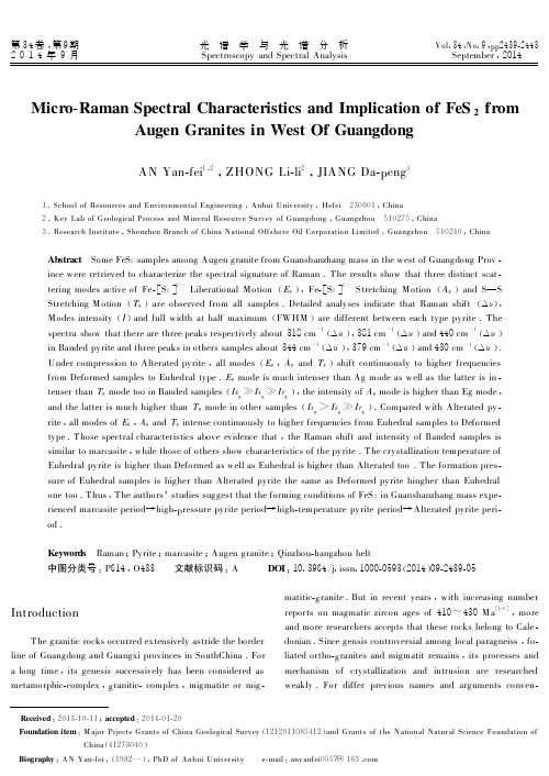 粤西眼球状花岗岩FeS2拉曼光谱特征及意义