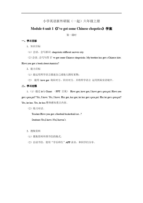 小学英语新外研版(一起)六年级上册《I’ve got some Chinese chopstics》学案——第一课时