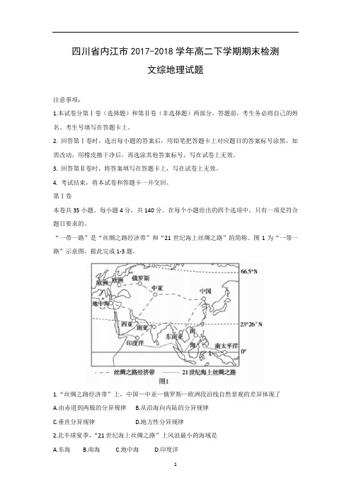 【地理】四川省内江市2017-2018学年高二下学期期末检测文综试题