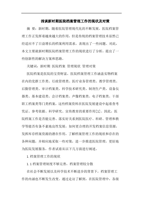 新时期医院档案管理工作现状及对策论文
