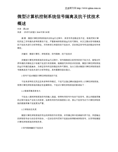 微型计算机控制系统信号隔离及抗干扰技术概述
