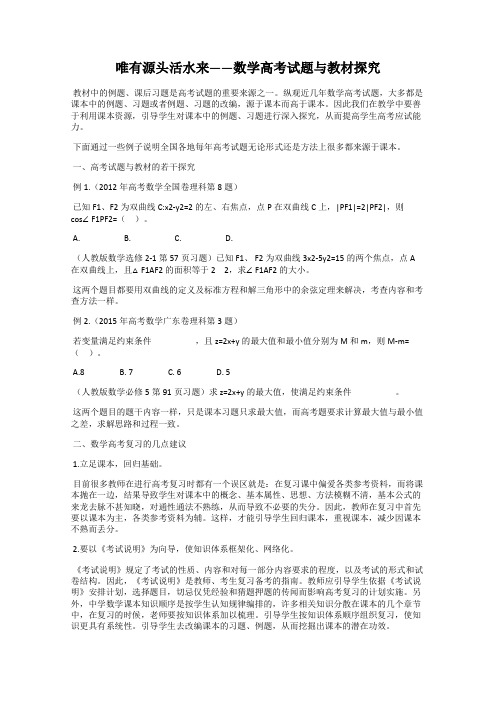 唯有源头活水来——数学高考试题与教材探究