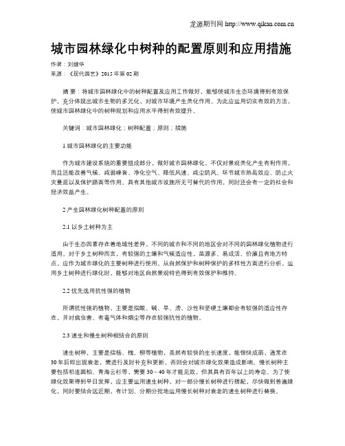 城市园林绿化中树种的配置原则和应用措施
