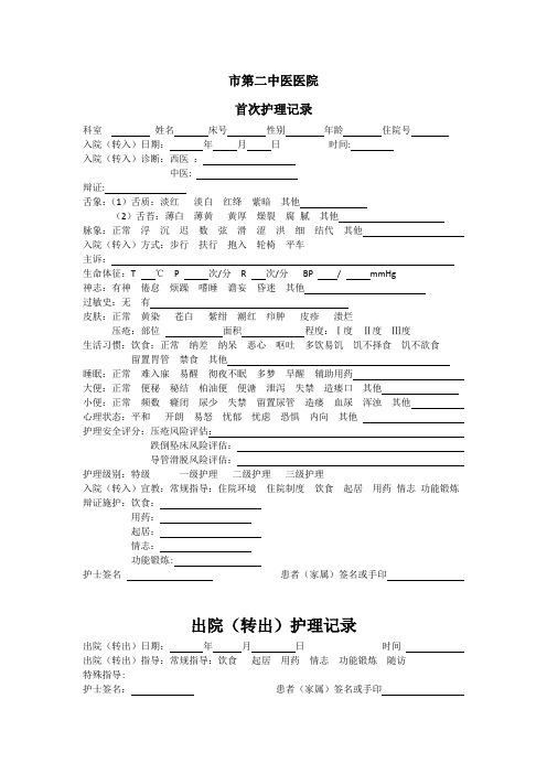 医院患者首次护理记录