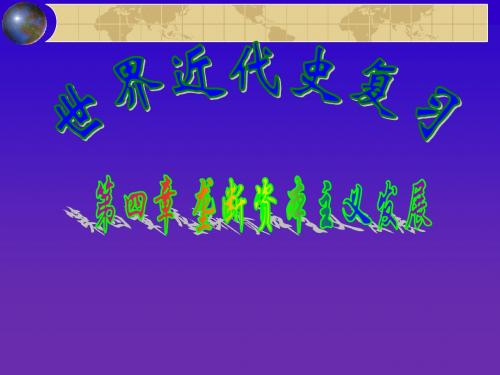 高二历史最新课件-第四章复习 精品