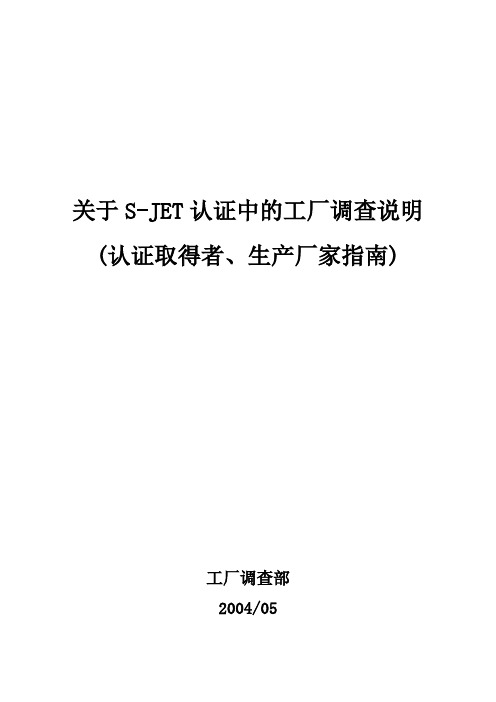 S-JET认证调査