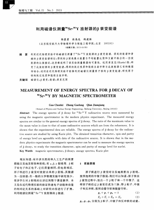 利用磁谱仪测量90Sr-90Y放射源的β衰变能谱