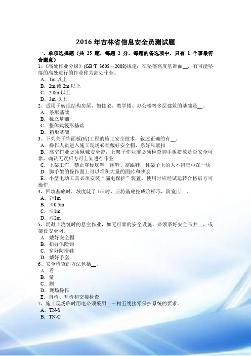 2016年吉林省信息安全员考试题