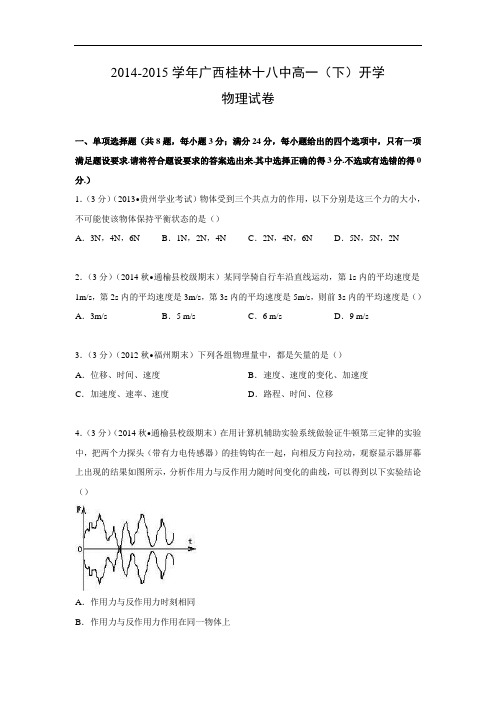 高一物理月考试题及答案-广西桂林十八中-2015学年高一下学期开学试卷