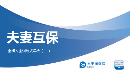 太平洋金福人生保险夫妻互保15页