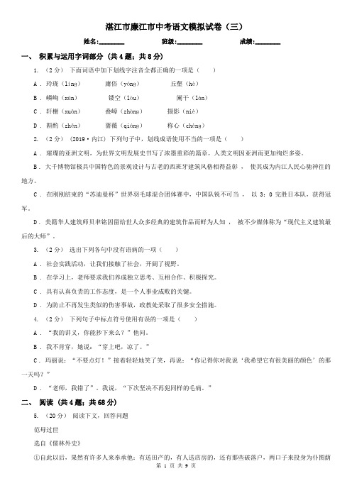 湛江市廉江市中考语文模拟试卷(三)