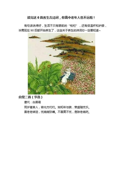 读完这6首养生古诗词，你离中老年人也不远啦！