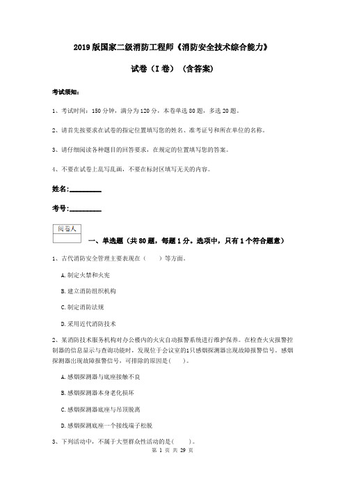 2019版国家二级消防工程师《消防安全技术综合能力》试卷(I卷) (含答案)