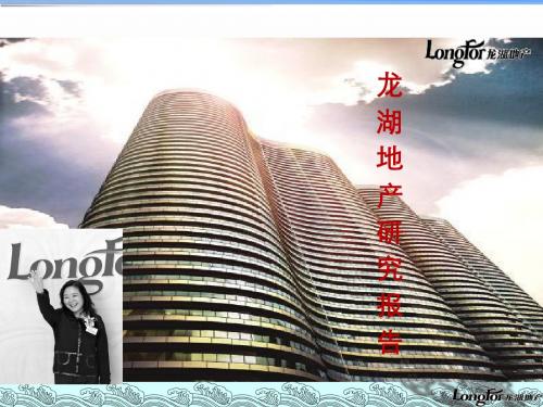 (精品课件)重庆最新龙湖地产整体研究报告市场分析_项目定位_业态分布_经济测算PPT演示课件
