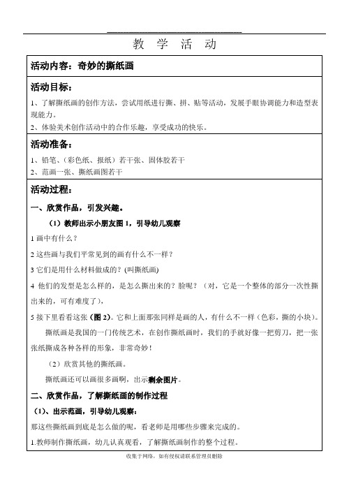 最新大班美术奇妙的撕纸画教案