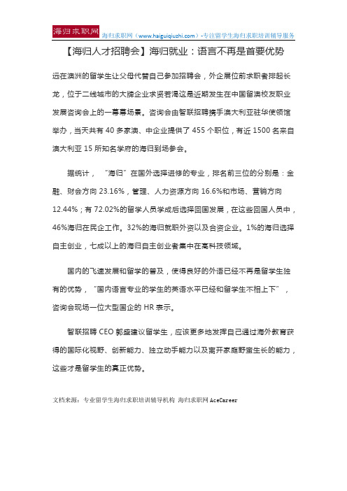 【海归人才招聘会】海归就业：语言不再是首要优势